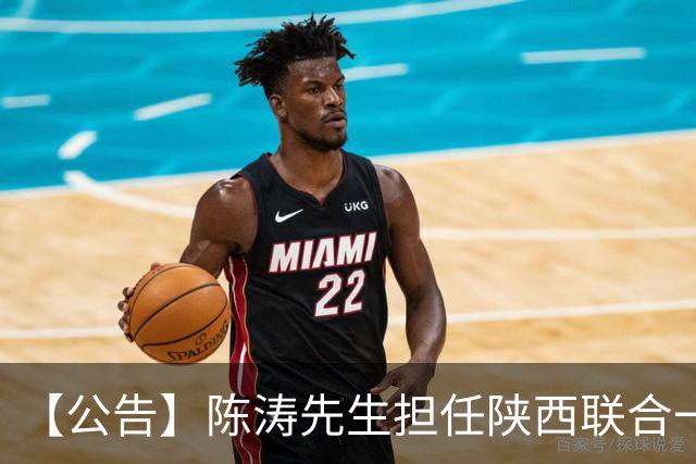 【公告】陈涛先生担任陕西联合一线队主教练