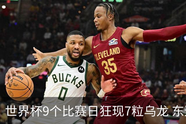 世界杯9个比赛日狂现7粒乌龙 东道主美国成最大受益者