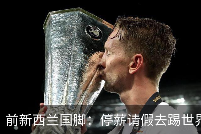 前新西兰国脚：停薪请假去踢世界杯，银行同事看新闻才知我是国脚
