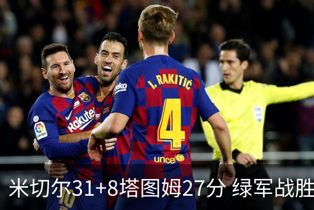 米切尔31+8塔图姆27分 绿军战胜骑士取两连胜