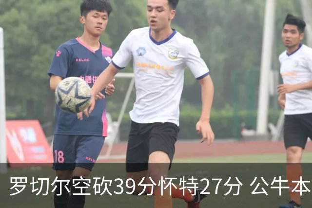 罗切尔空砍39分怀特27分 公牛本赛季三杀黄蜂