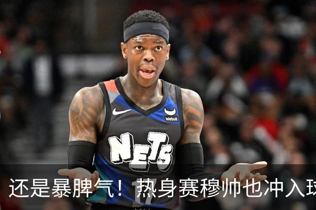 还是暴脾气！热身赛穆帅也冲入球场要求罚下对方球员