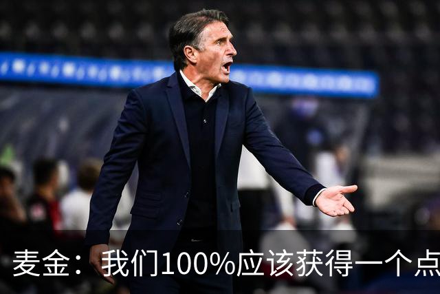 麦金：我们100%应该获得一个点球，摩洛哥球员把我撞倒就是犯规